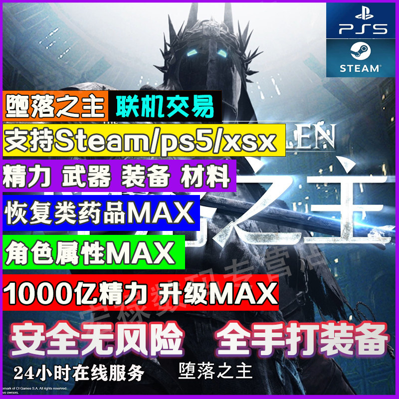 Steam/PS5 堕落之主 存档修改 联机交易 精力 魂 装备武器升级材料定制存档使用感如何?