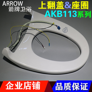 ARROW箭牌智能马桶盖上翻盖加热座圈维修配件AKB1130