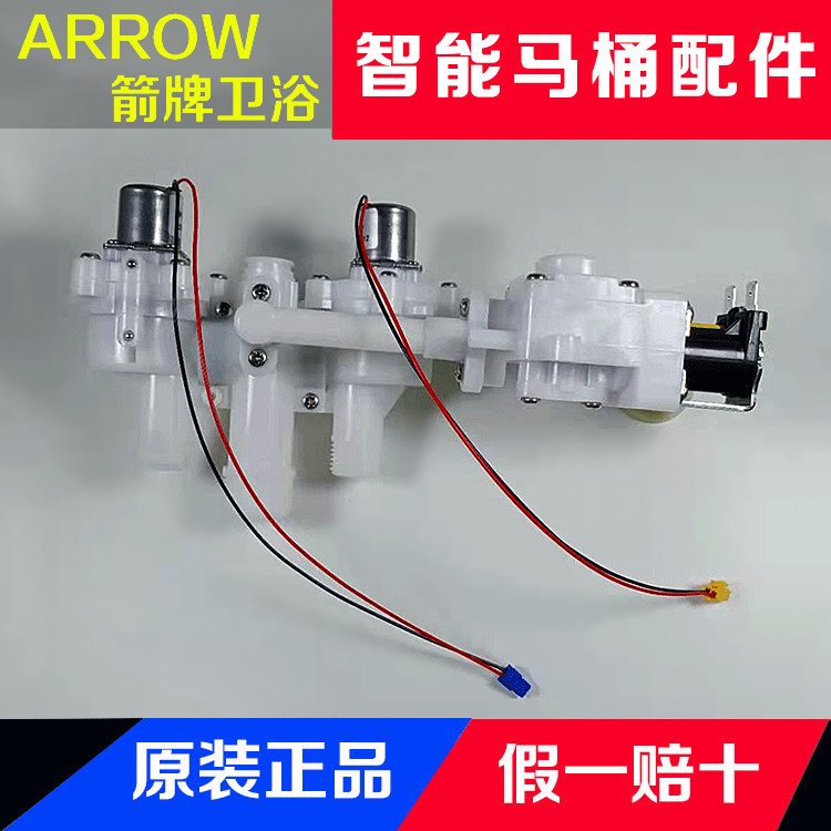 ARROW箭牌智能马桶AKB1305/1308/1312冲洗阀组件电磁阀维修配件