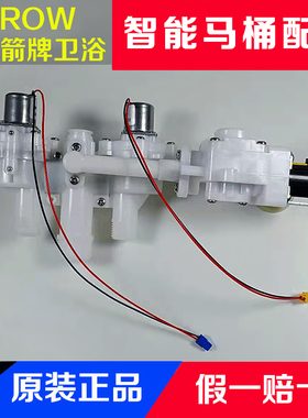 ARROW箭牌智能马桶AKB1305/1308/1312冲洗阀组件电磁阀维修配件
