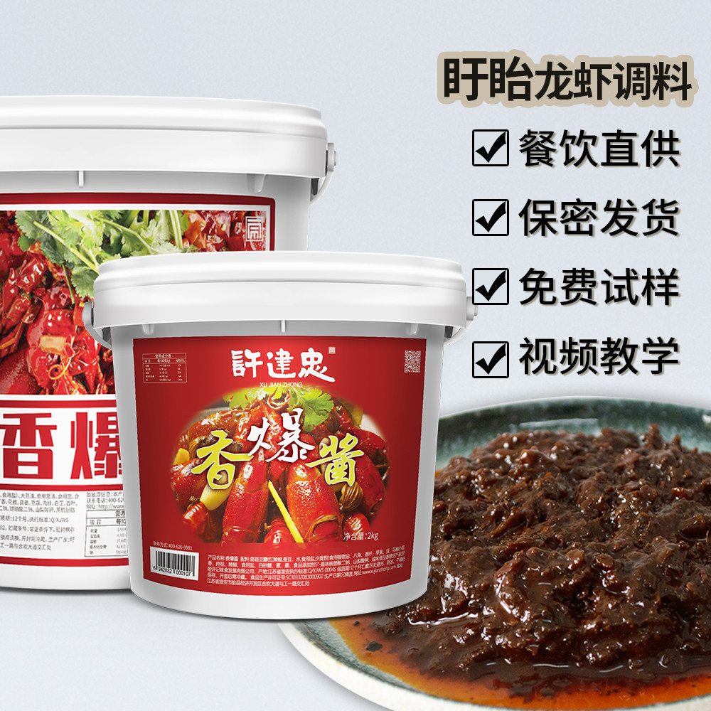 许建忠香爆酱小龙虾调料烧烤酱铁板鱿鱼干锅调料麻辣香锅调料