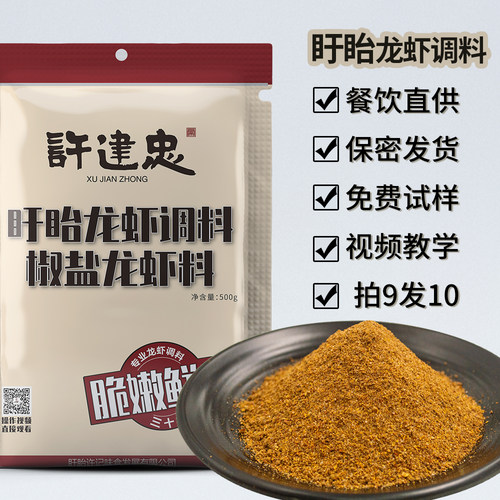 许建忠盱眙龙虾调料商用椒盐龙虾