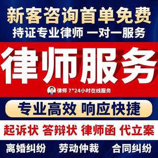 法律咨询律师在线服务合同协议离婚债务刑事房产劳动律师函起诉书