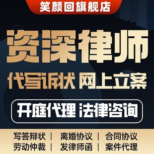 法律咨询网上代立案写答辩起诉状合同离婚协议书发律师函劳动仲裁