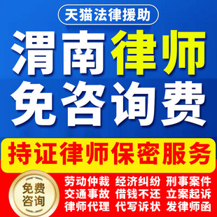 渭南法律咨询劳动仲裁工伤打架交通事故经济纠纷律师起诉公司辩护