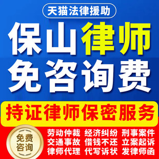 保山法律咨询劳动仲裁工伤打架交通事故经济纠纷律师起诉公司辩护