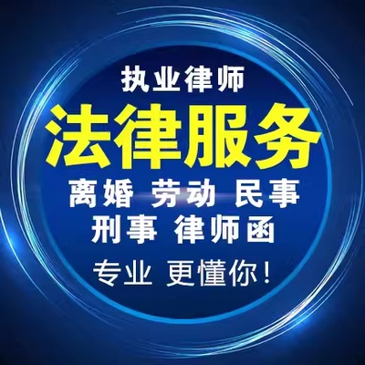 法律咨询网上立案律师劳动仲裁离婚协议律师函代写起诉答辩状