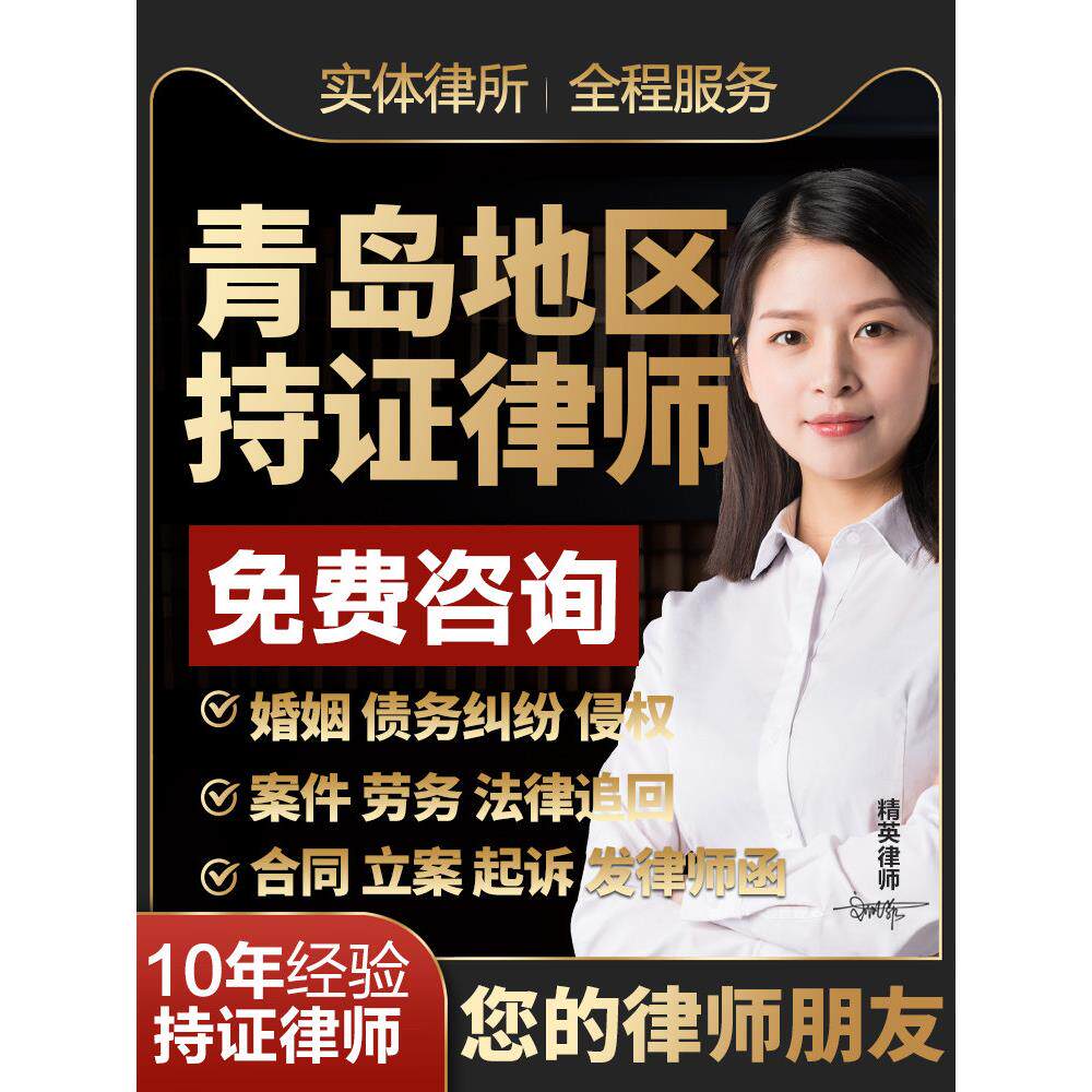 青岛律师案件出庭法律咨询起诉状函代写离婚协议债务纠纷合同