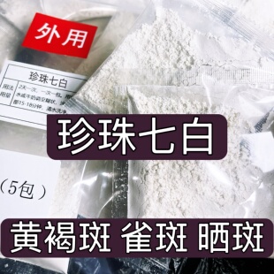 杭州医院【珍珠七白】黄褐斑 雀斑 晒斑 老年斑 色素沉着涂抹面膜