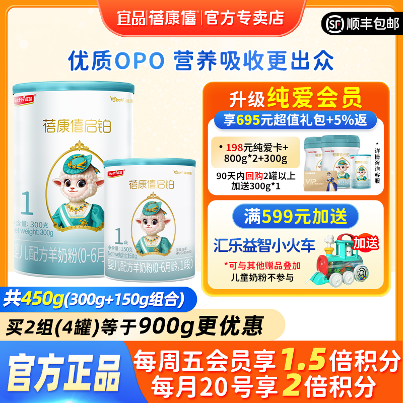 宜品蓓康僖启铂婴幼儿配方羊奶粉1段0-6个月新生宝宝450g官网正品