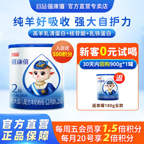 宜品蓓康僖羊奶粉2段180g试喝装