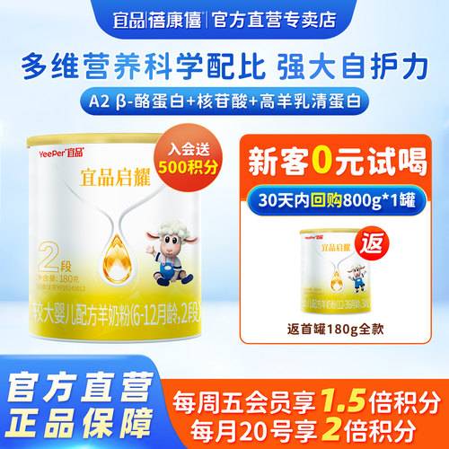宜品启耀进口2段羊奶粉试喝装