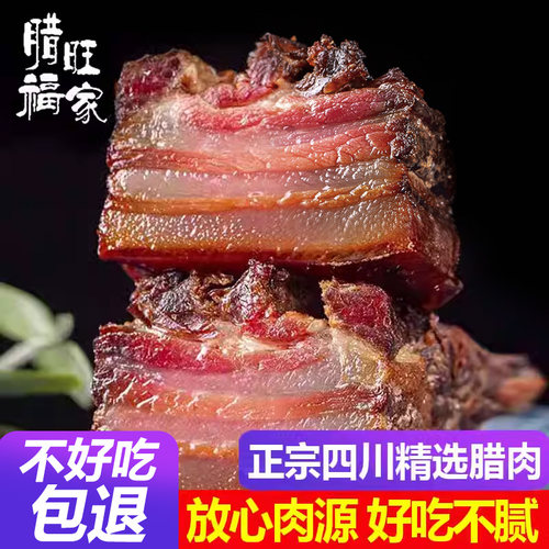 腊肉四川特产农家自制柴火烟熏
