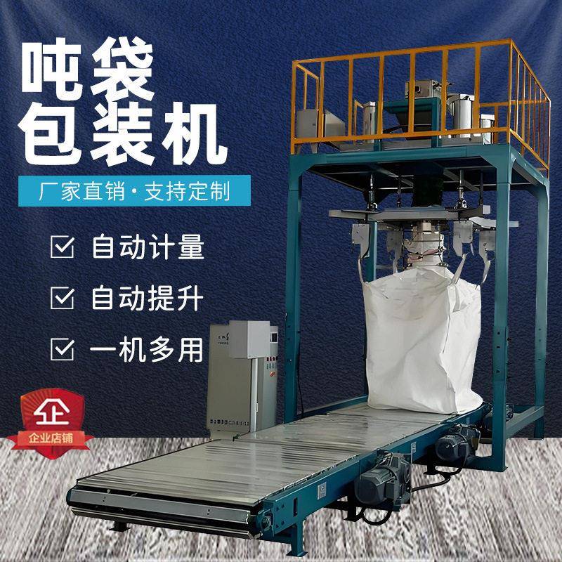 吨袋包装机全自动定量称重粉末打包机化工料粮食面粉装袋机图片