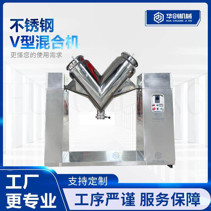 不锈钢V型混合机面粉调味料颜料食品化工粉末颗粒状物料搅拌机
