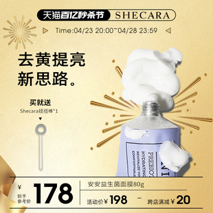 熬夜提亮急救面膜80g新西兰晚安吧益生菌 Shecara安安面膜补水保湿