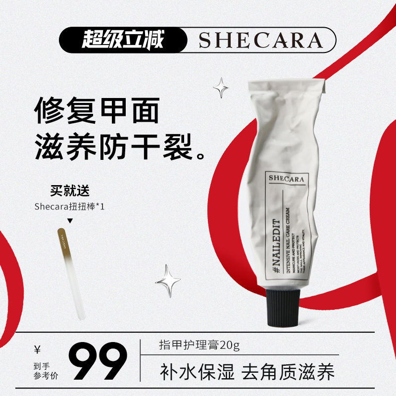 SHECARA护甲膏预防倒刺滋润甲床美甲护理防止断裂护甲霜20g新西兰