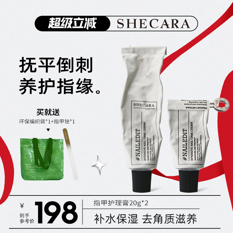 【两支装】SHECARA护甲膏预防倒刺滋润美甲护理护甲霜20g新西兰