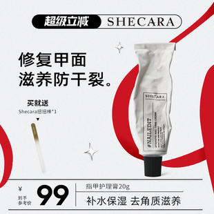 SHECARA護甲膏預防倒刺滋潤甲床美甲護理防止斷裂護甲霜20g新西蘭