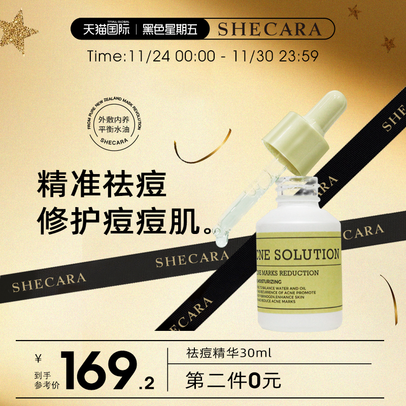 SHECARA舒缓祛痘精华30ml