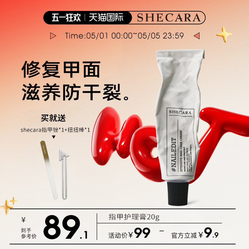 SHECARA护甲膏预防倒刺滋润甲床美甲护理防止断裂护甲霜20g新西兰