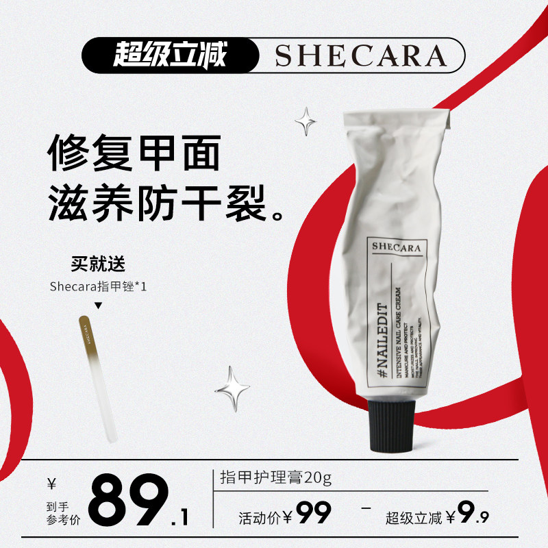 SHECARA护甲膏预防倒刺滋润甲床美甲护理防止断裂护甲霜20g新西兰