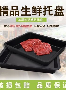 超市托盘猪肉托盘黑色生鲜肉托盘冷鲜肉展示盘熟食冷柜陈列垫板