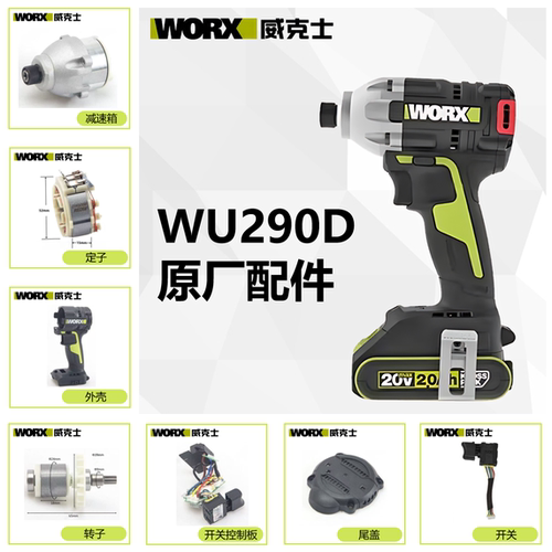 威克士【WU290D】起子机配件