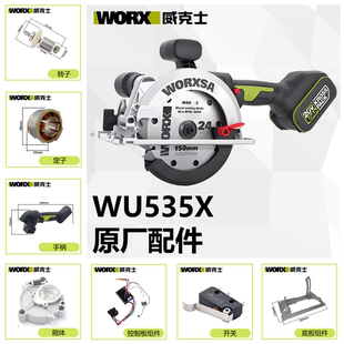 威克士WU535X无刷锂电电圆锯维修配件大全转子定子底板开关手柄壳