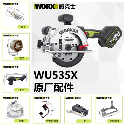 威克士【WU535X】电圆锯配件