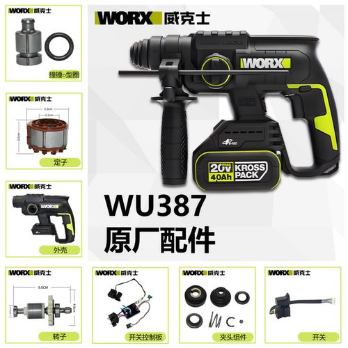 威克士【WU387】电锤配件