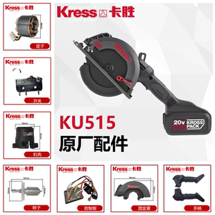 卡胜锂电KU515电圆锯手推锯配件控制板定子转子开关护照手柄大全