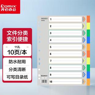齐心IX902索引纸十色分类纸塑料隔页纸PP彩色目录纸10页A4分页纸