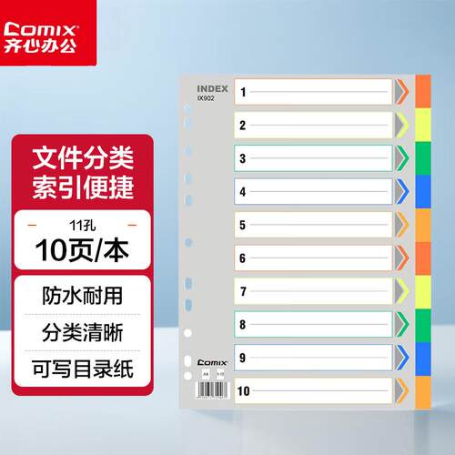 齐心IX902分页纸A4十色索引纸