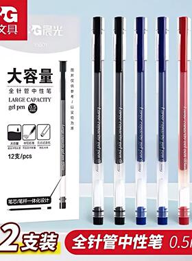 晨光Y5501全针管中性笔0.5mm大容量学生考试水笔一体式办公签字笔