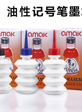 油性记号笔墨水勾线笔补充液黑色红色蓝色25ML瓶墨水填充液不可擦