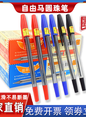 自由马HO-808圆珠笔 0.7mm顺滑中油笔办公型黑蓝色原子笔教师红笔