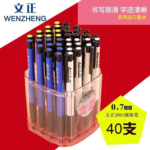 文正2001圆珠笔按动顺滑原子油笔