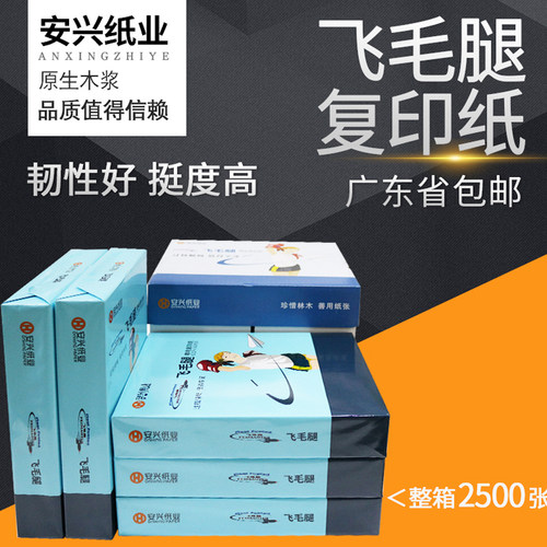 安兴飞毛腿复印纸A4纸80g双面