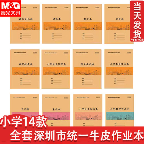 晨光深圳市新版学生牛皮纸作业本