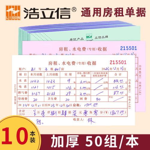 浩立信二联房租水电单出租收据单