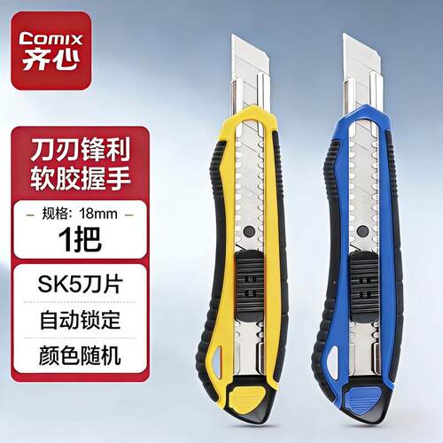 齐心B2834美工刀自锁切纸大介刀