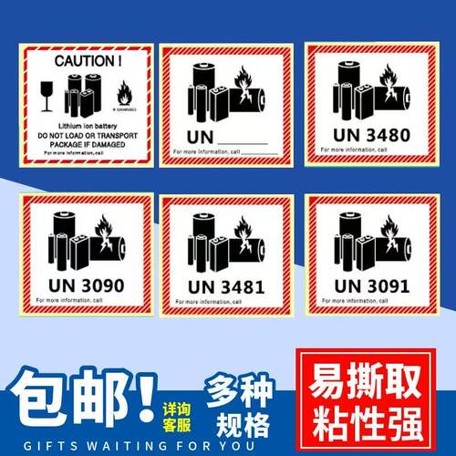 锂电池防火警示标签UN3481UN3480