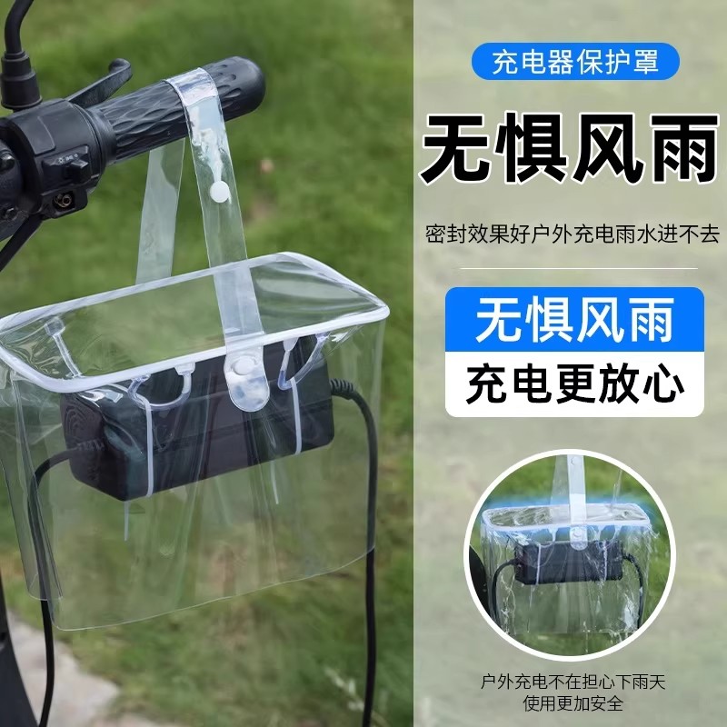 电动车充电器防雨罩户外充电防水机车排插床包收纳袋安全散热