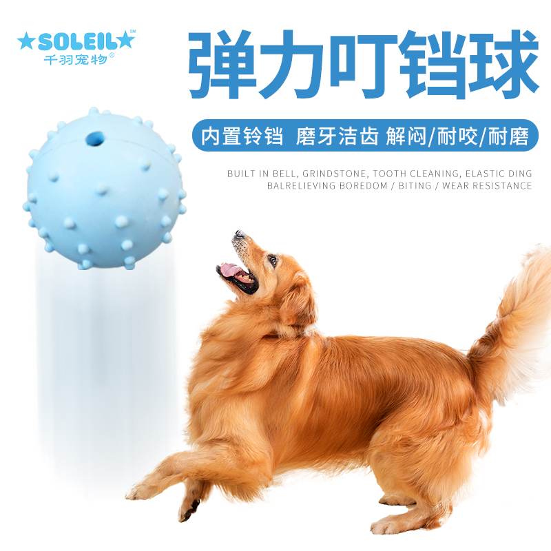 千羽宠物狗狗发声叮当球中型犬解闷神器耐抓咬塑胶球洁牙磨牙玩具