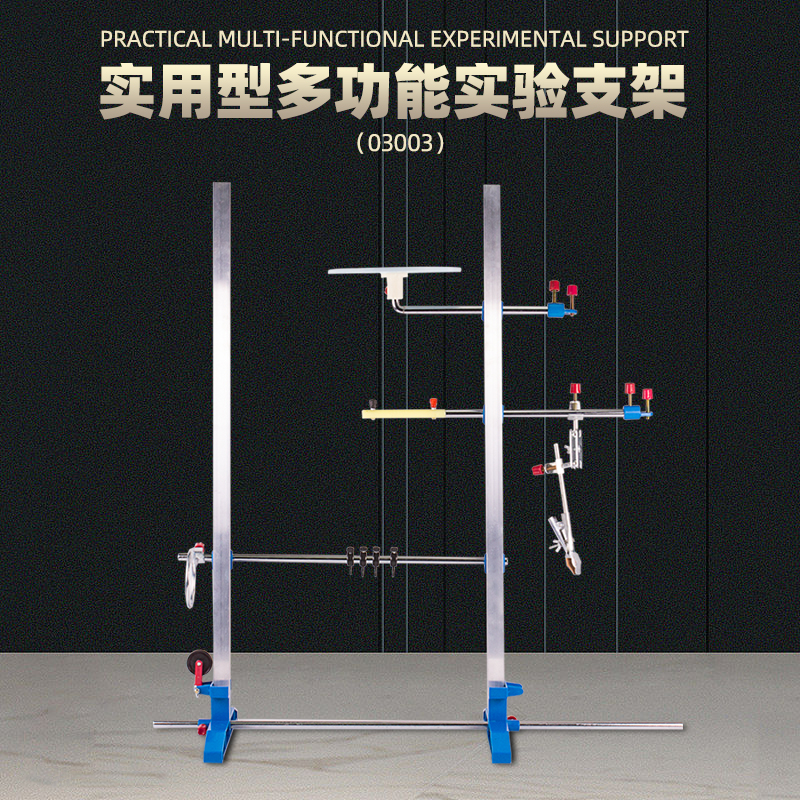 初高中物理光学力学支架物理支架教学实验台支架生物实验室化验室多