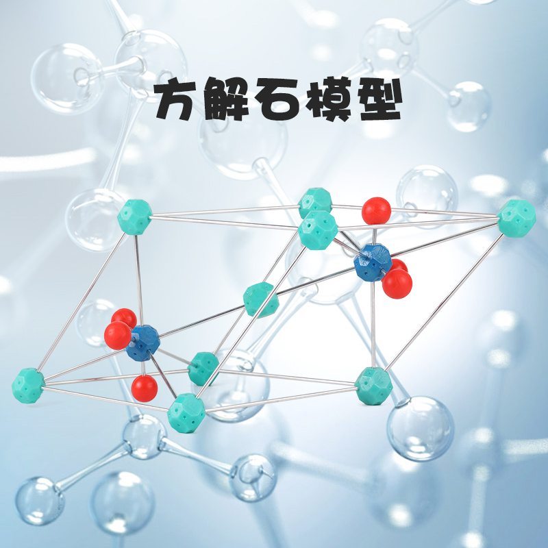 可普 高中分子原子离子晶体晶胞结构演示教学学具科研考试用方解石