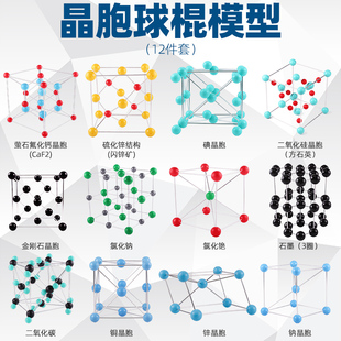 高中大学常见晶胞球棍化学模型12件套分子原子球棍大号不锈钢教学演示摆件金刚石碘二氧锌钠化碳石墨晶胞