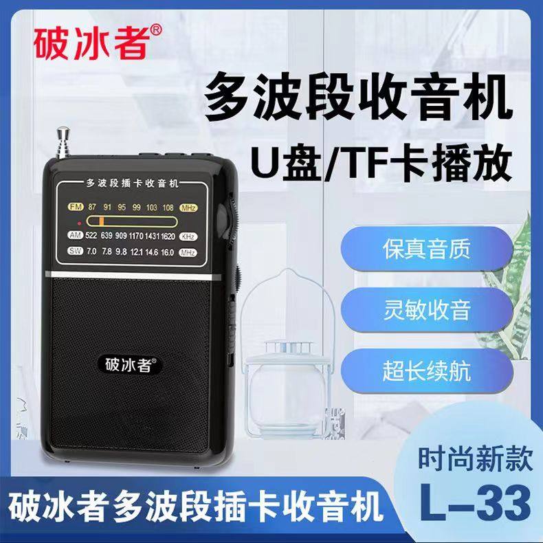 破冰者辉邦老人收音机全波段