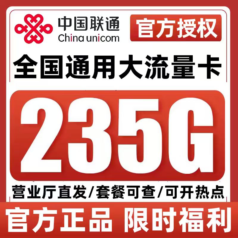 正规营业厅卡 低月租大流量 不限速